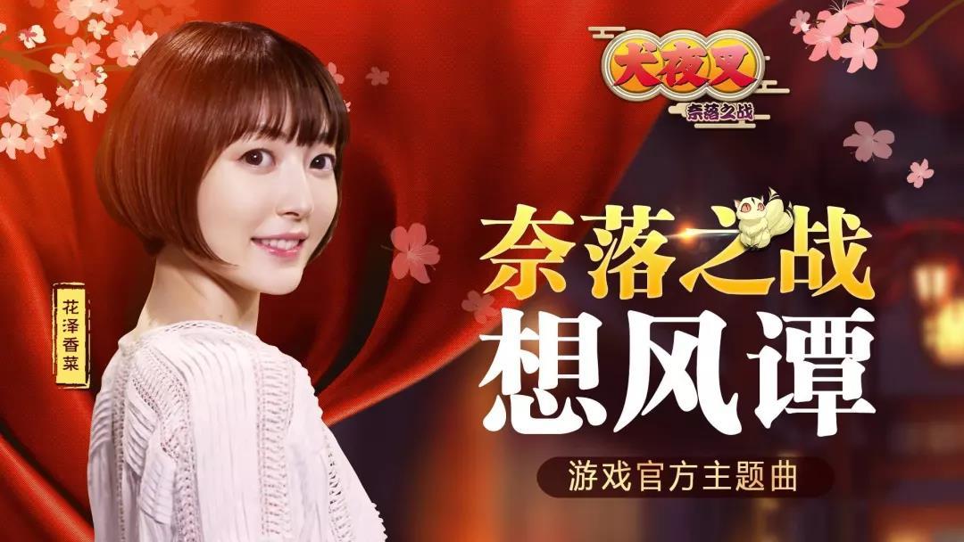 和田熏携手花泽香菜演绎《奈落之战想风谭》，完结九年，唯一新曲