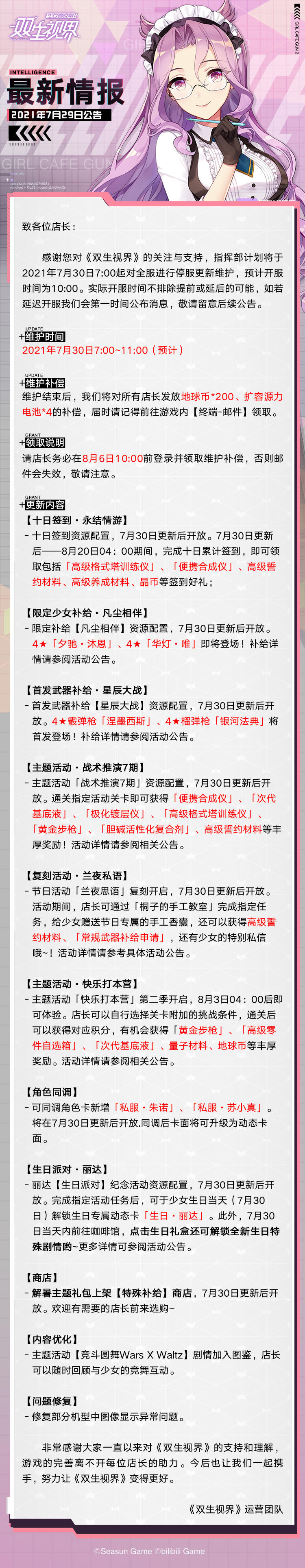 【双生视界】7月30日维护公告