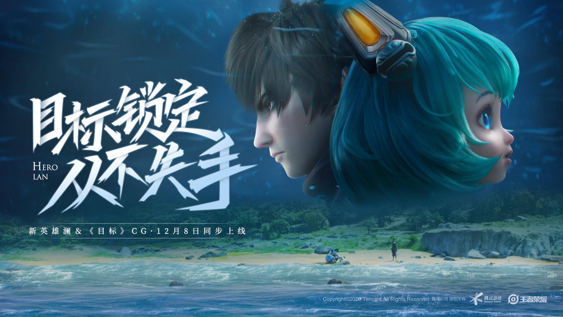 新英雄澜&CG《目标》完整版12月8日同步上线