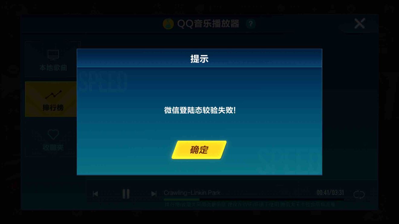 飞车里的QQ音乐不能听自己的歌