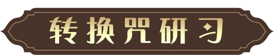 全新活动「转换咒研习」即将上线，打造适合你的“最佳回响”|哈利波特:魔法觉醒 - 第2张