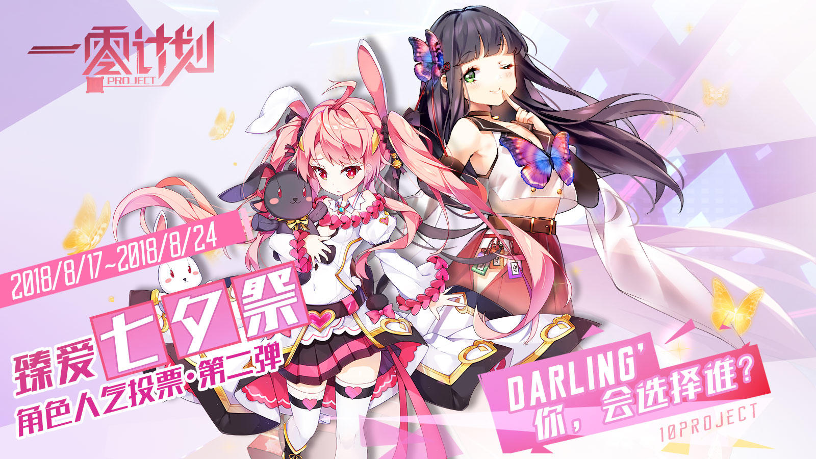 【投票已结束】七夕献礼 ♥ 臻爱七夕祭 • 选出你心中的 ‘DARLING’ 吧 ♥