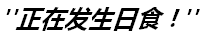 【LC攻略组】泰拉瑞亚攻略之第四十三篇——日食 - 第3张