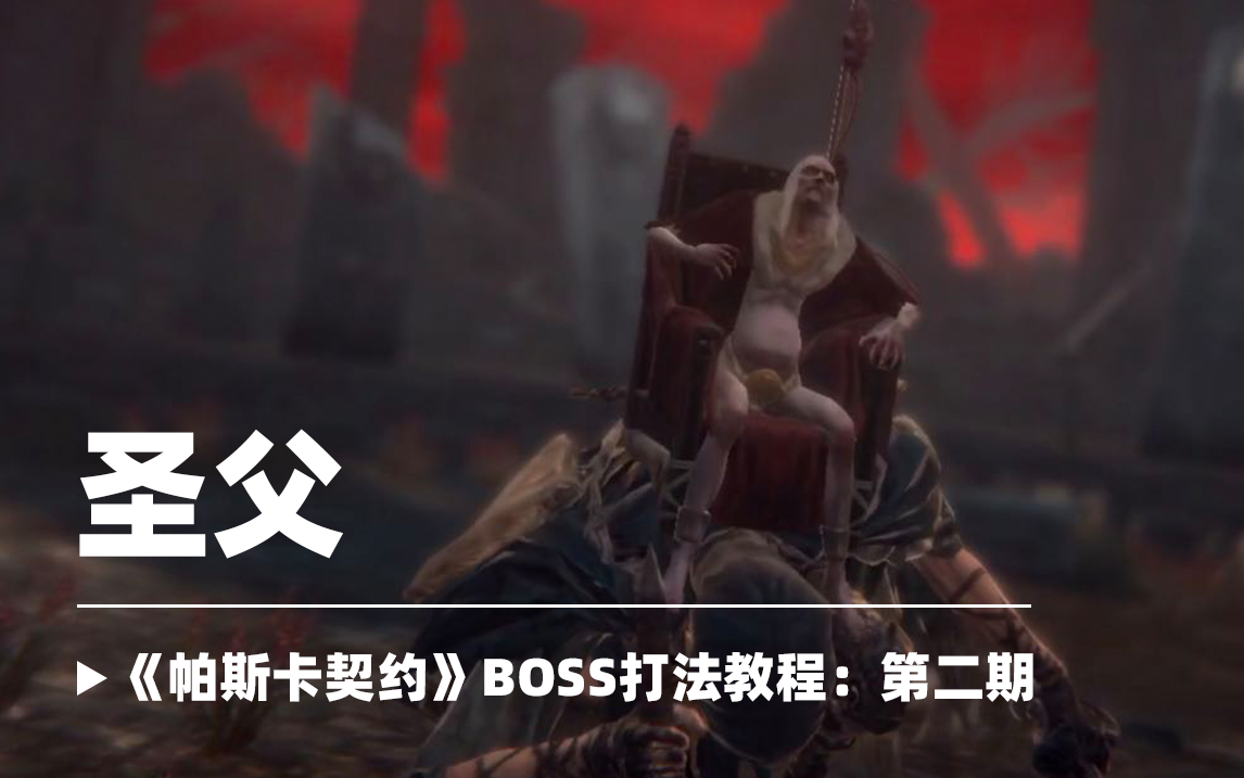 【新手必看】BOSS打法教程第二期：圣父