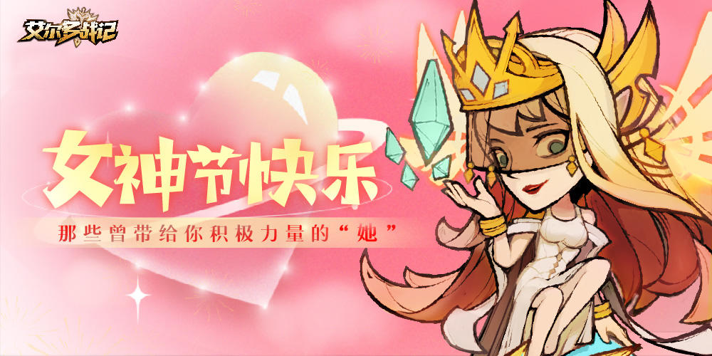 【已开奖】女神节福利派送！参与活动赢游戏周边！