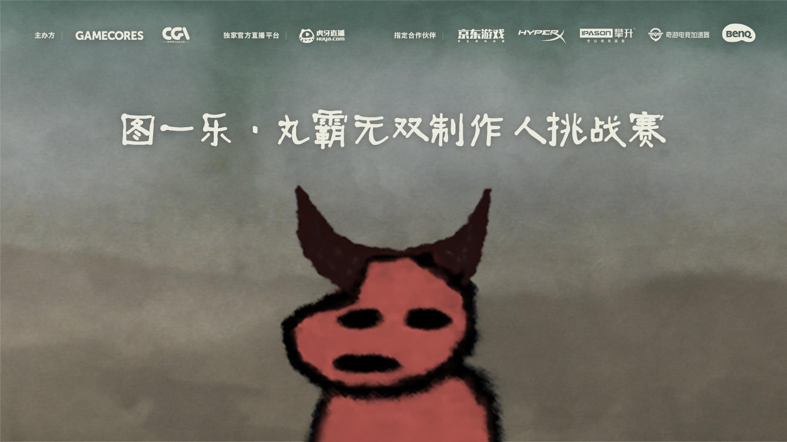 《丸霸无双》制作人挑战赛第二季｜Spark图一乐