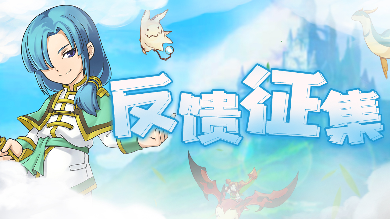 反馈征集 魔力宝贝归来 测试服 反馈 Taptap 魔力宝贝归来 测试服 社区