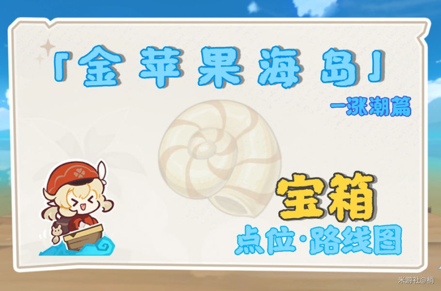 （搬运/侵删）1.6#金苹果群岛#宝箱攻略——涨潮篇