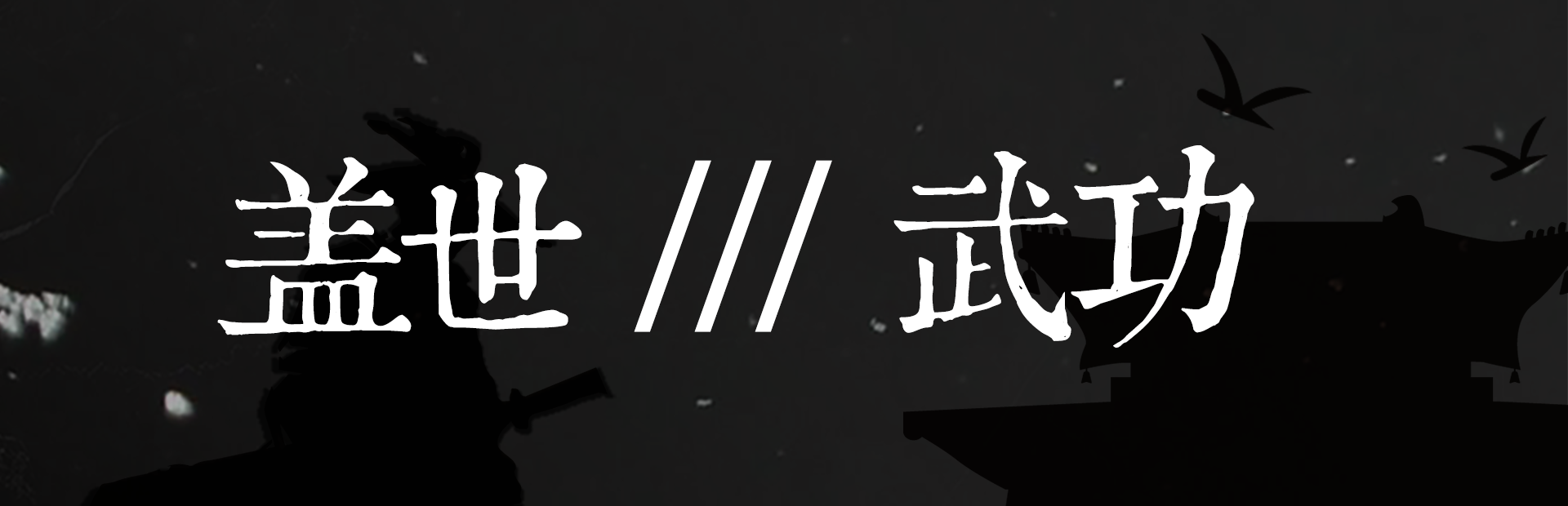 【信天楼】EA前最终回 盖世武功设计活动