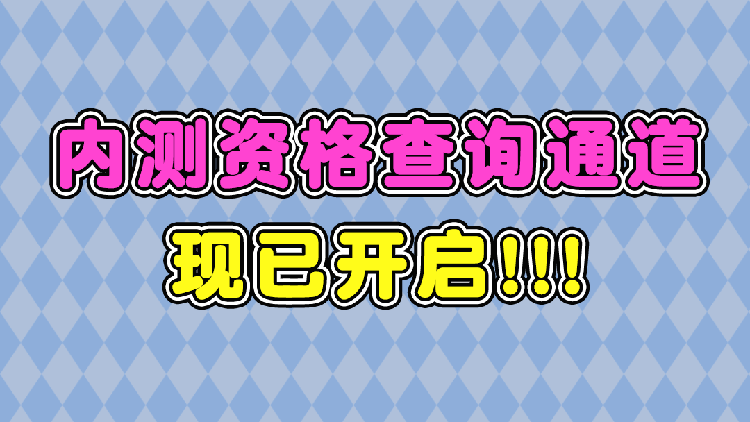 《地城邂逅：记忆憧憬》内测资格查询通道现已开启！