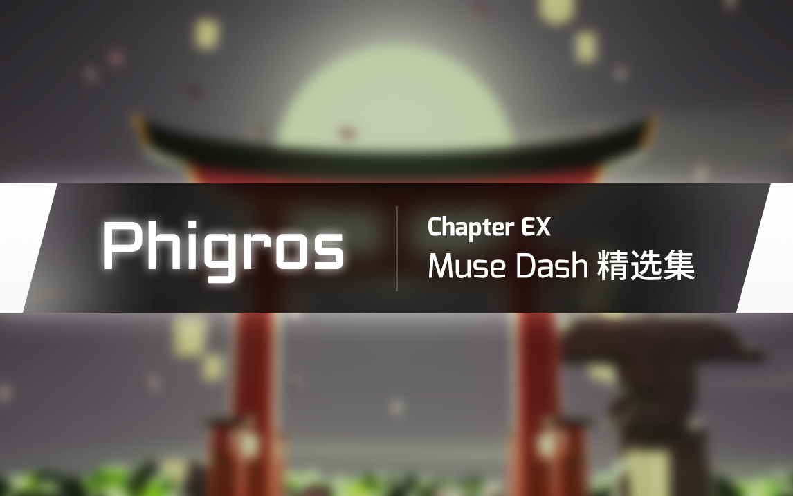 Phigros 1.6.8版本 MUSE DASH联动 更新预告