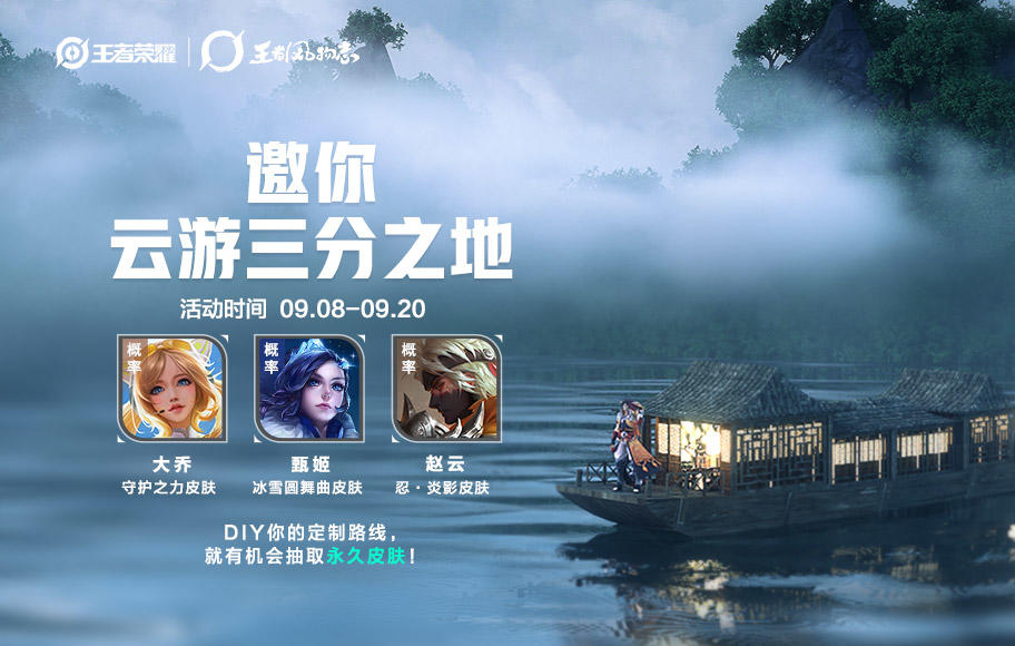 王者风物志|云游三分之地，生成专属打卡照，赢永久皮肤！