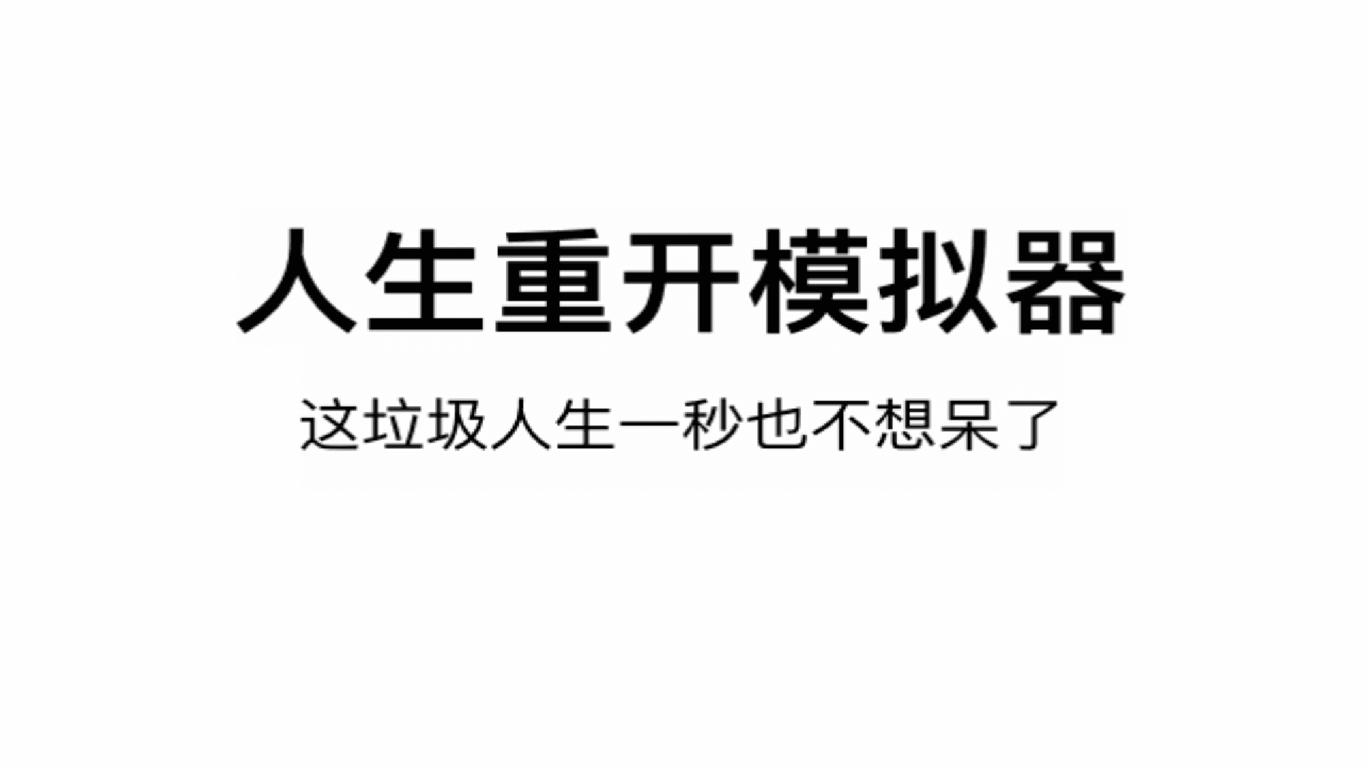 [安利] 3天，2亿流量 《人生重开模拟器》为什么这么火？