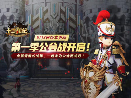 《十二战纪》公会战版本来袭!点燃青春战场活动火爆进行!