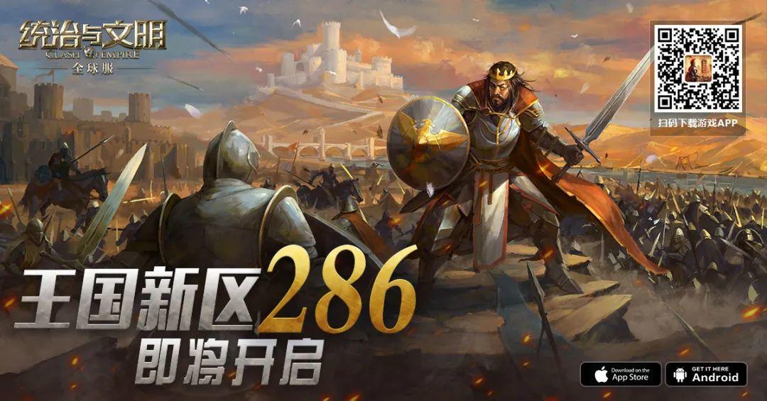 《统治与文明》最新王国286即将开启