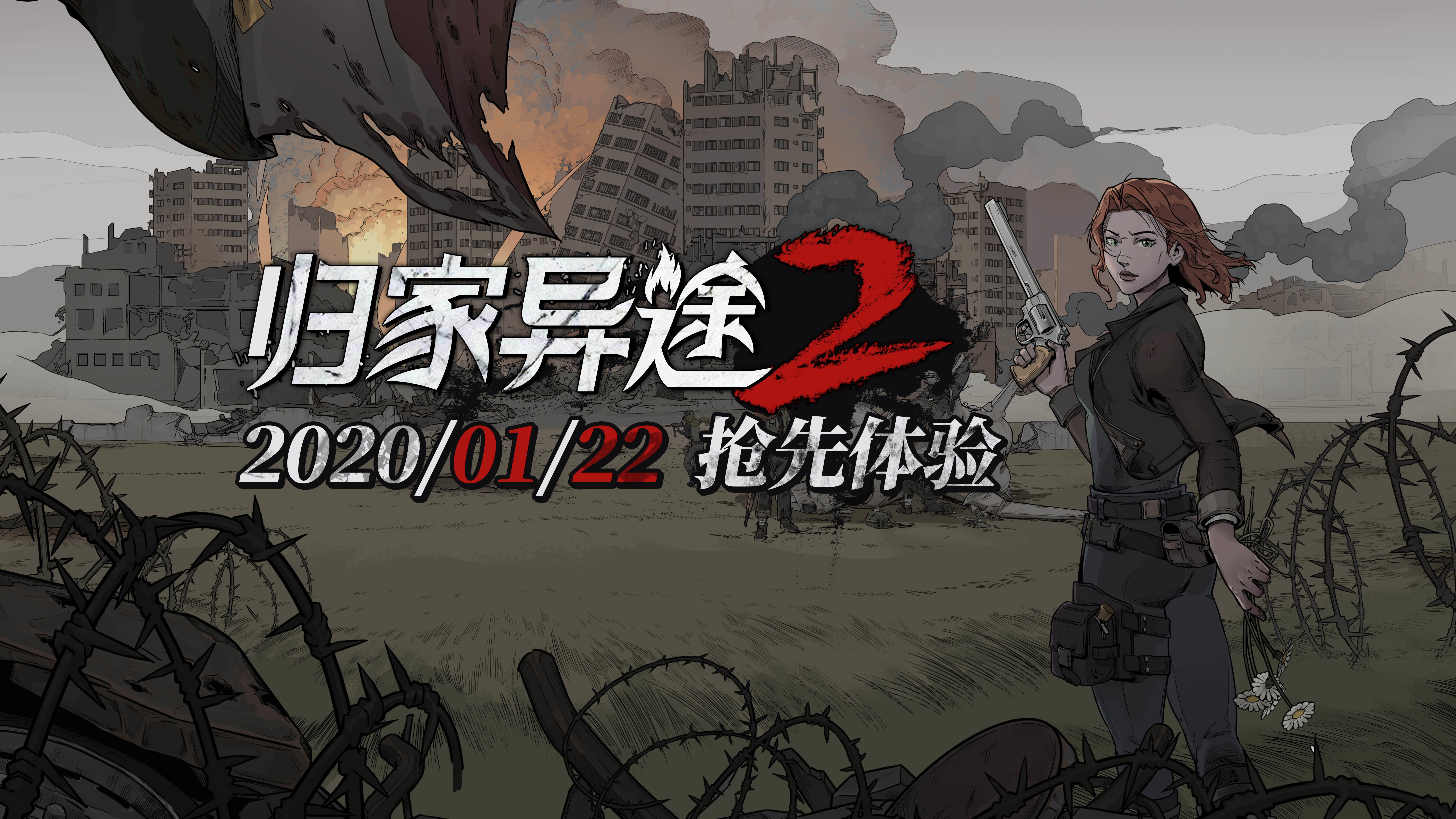 《归家异途2》抢先体验(Early Access)发售时间定啦，就在1月22日！