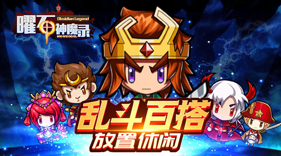 《曜石神魔录》11月13日10点二测开启