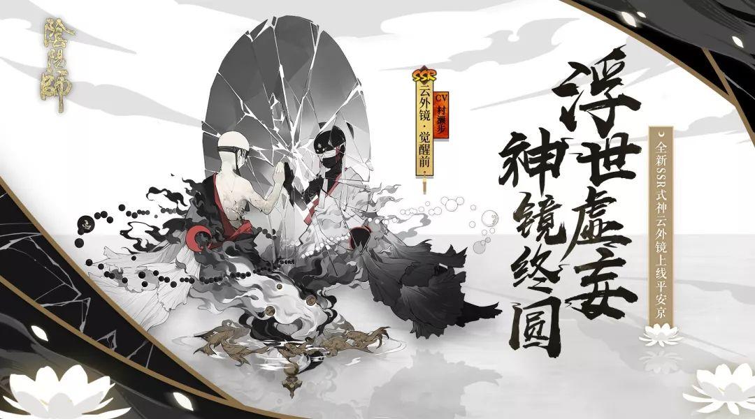 浮世虚妄 神镜终圆《阴阳师》全新SSR阶式神云外镜即将登场！