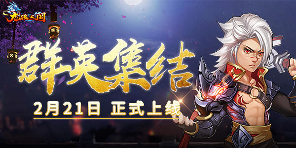 猛将集结！《龙狼三国》2月21日安卓公测