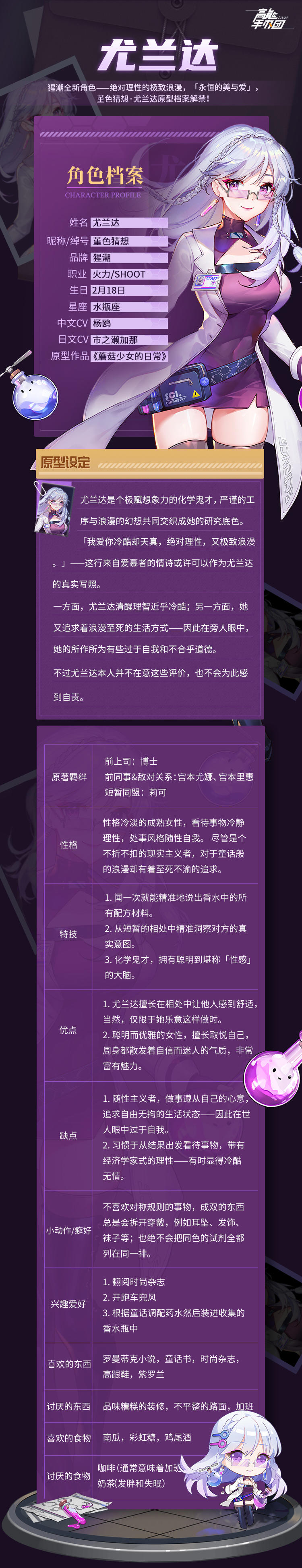 【原型档案】猩潮全新角色——绝对理性的极致浪漫，「永恒的美与爱」，堇色猜想·尤兰达原型档案解禁！