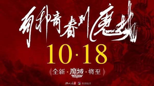 10月16日晒下载截图《魔域手游》赢周边