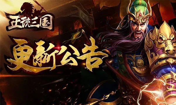 《正统三国》7月11日更新公告