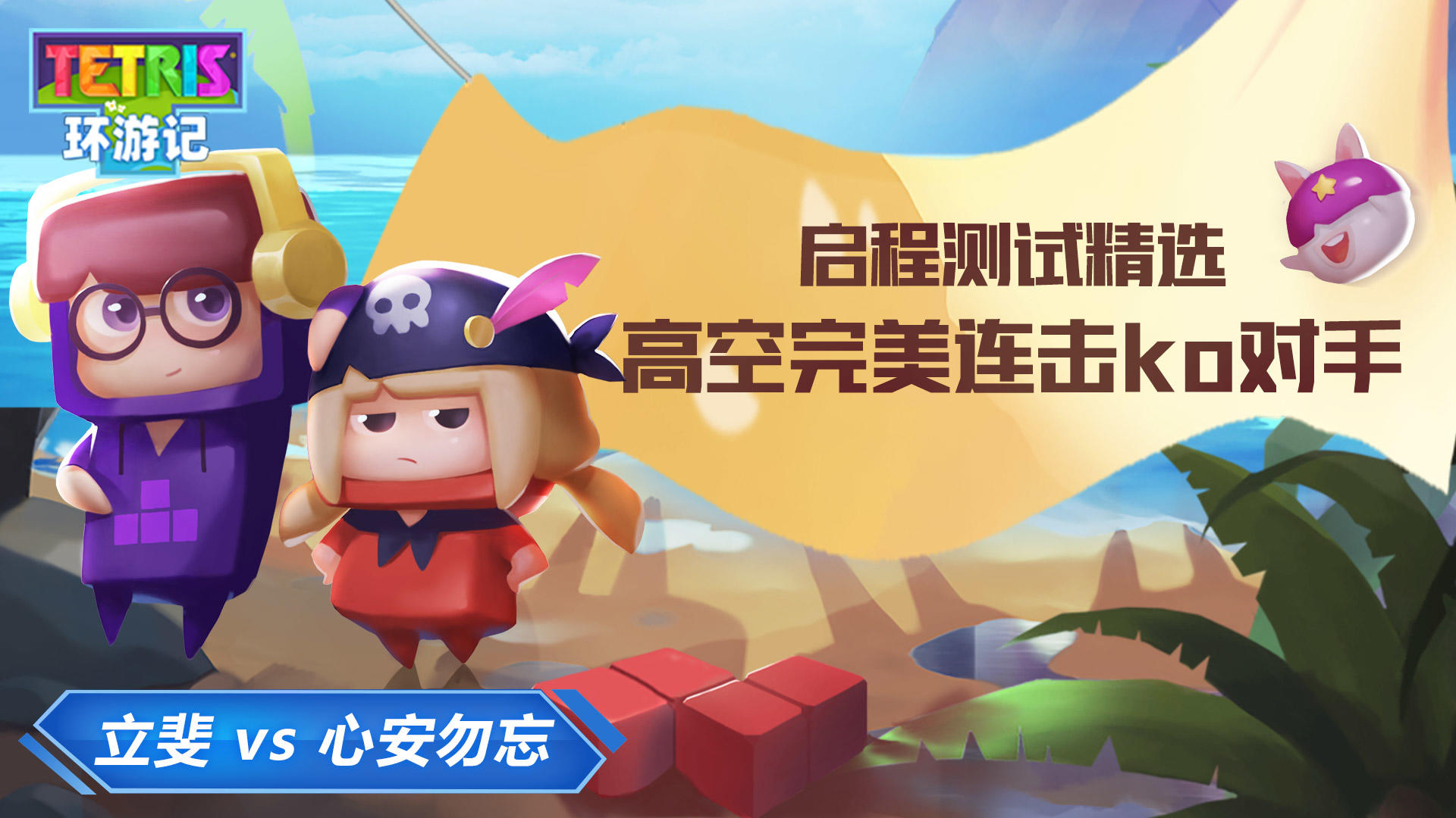 启程测试精选-高空完美连击KO对手