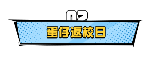 一句话，让你爱上开学——“淘气丸子”免费获得！|蛋仔派对 - 第10张