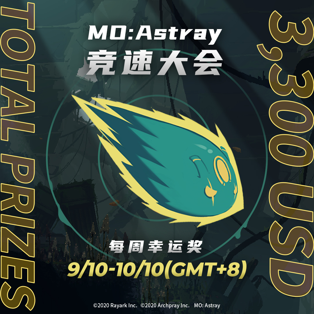 《MO:Astray》“竞速大会”正式开跑！