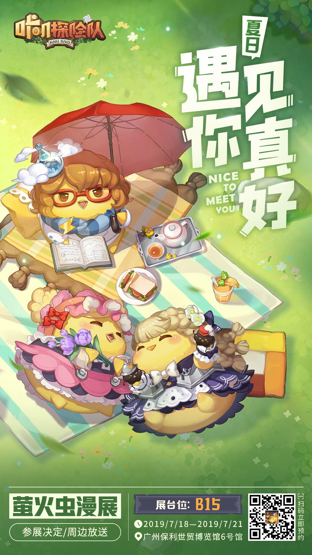 【活动已结束】咔叽现身萤火虫漫展！敲多周边来就送！