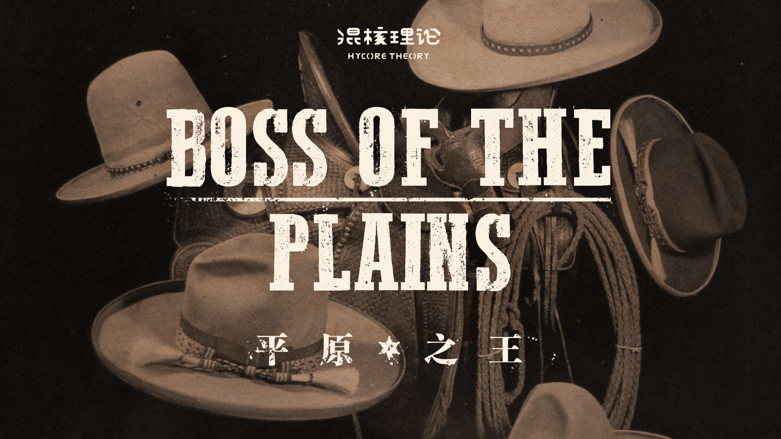 【混核理论 Vol.26】西部的大小伙子们都必须有的牛仔帽，究竟有什么玄机？丨机核