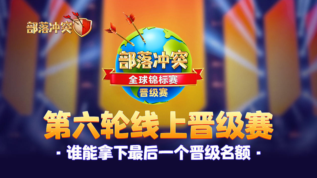 部落冲突#全球锦标赛#第六轮晋级赛今晚开打，冲啊国人部落！