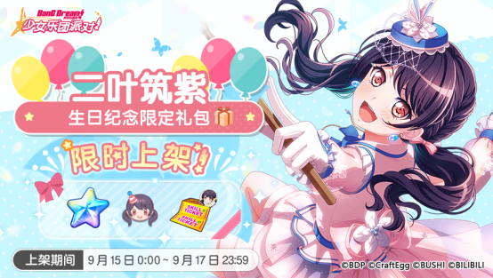 「筑紫生日纪念限时礼包」上架！