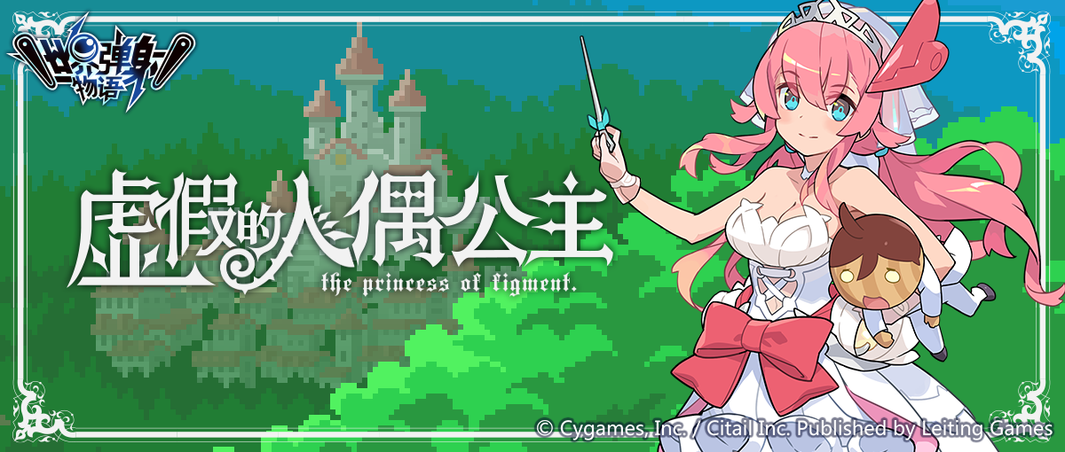 「虚假的人偶公主」活动预告