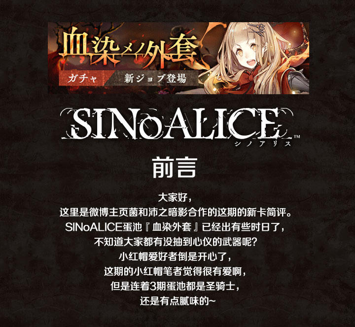 【萌游姬攻略组】死亡爱丽丝SINoALICE「血染的外套」卡池评测