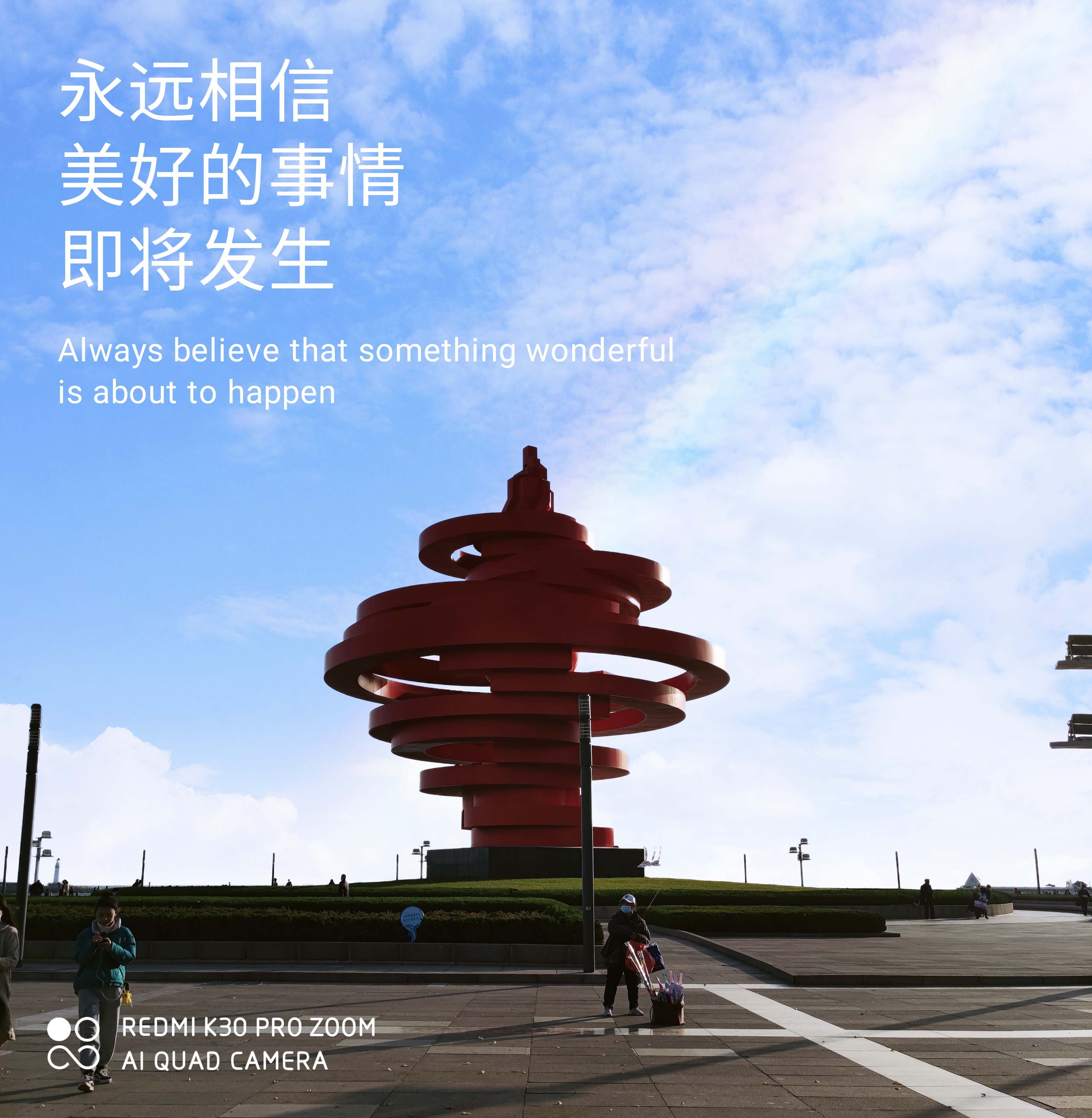 永远相信美好的事情即将发生!