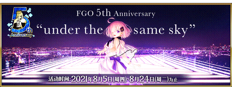 【限时】「Fate/Grand Order ～5th Anniversary～」举办！