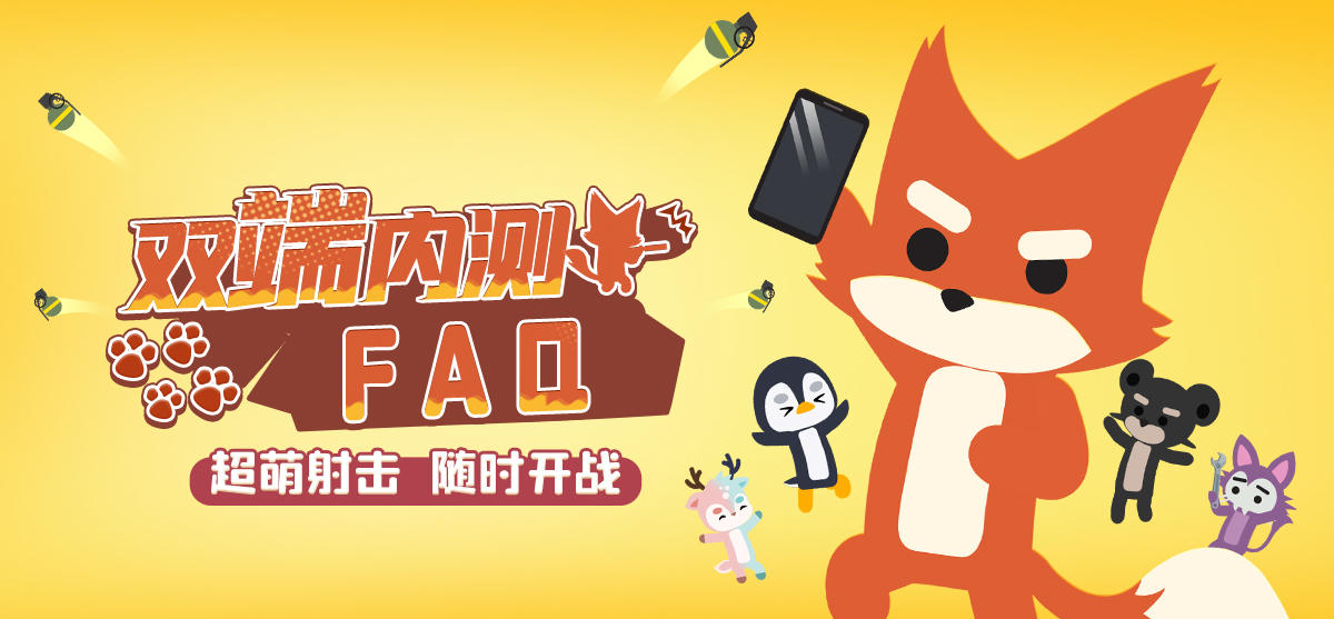 《小动物之星》双端内测FAQ