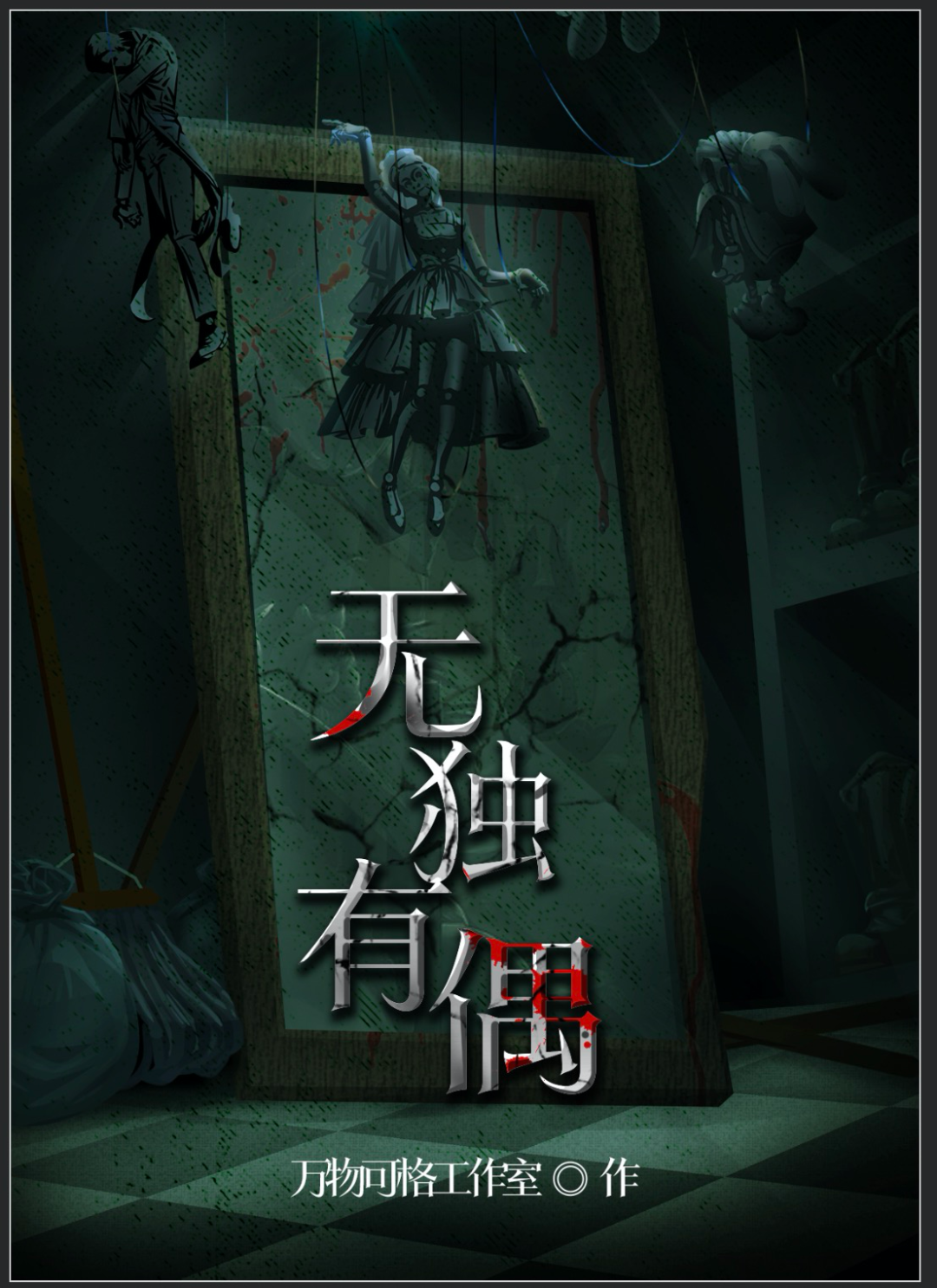 剧本上新｜魔法师与麻瓜的对决，生死由你掌握！