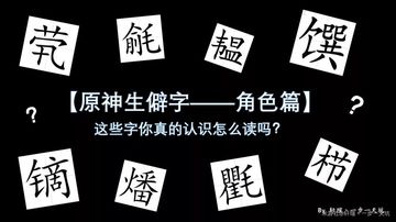 原神·考据|原神生僻字——这些字你真的认识怎么读吗？