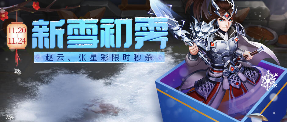 【活动】新雪初霁 | 张星彩超值特惠，低至3折！