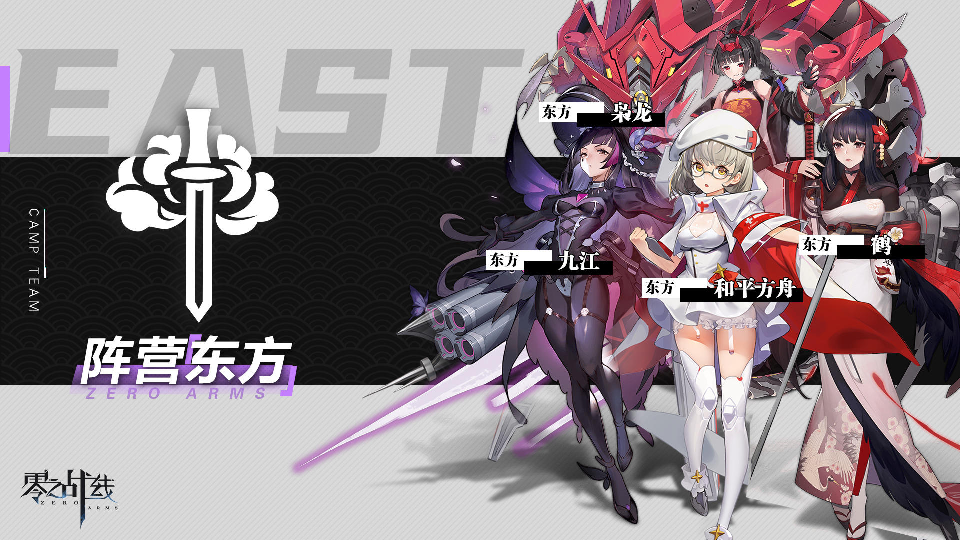 【情报公开】战姬少女「东方」阵营 备战就绪！