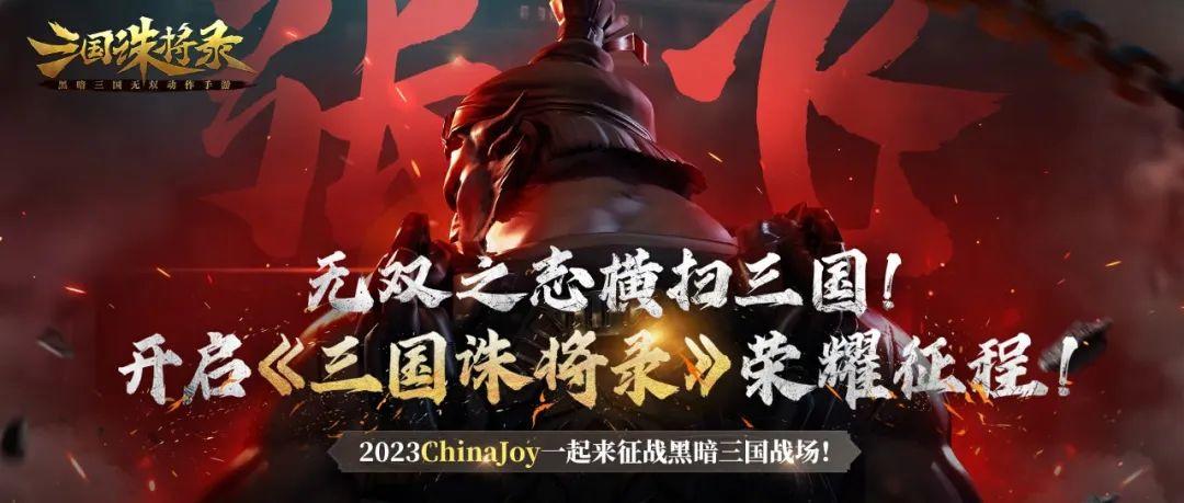 《三国诛将录》2023ChinaJoy参展确认！以无双之志，开启全新荣耀征程！