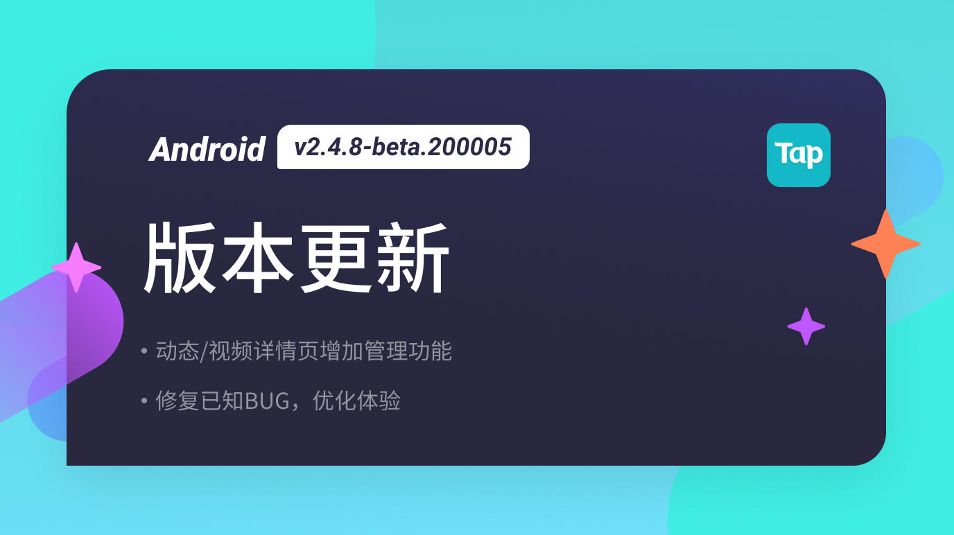 TapTap Android 测试版 v2.4.8-beta. 200005更新公告