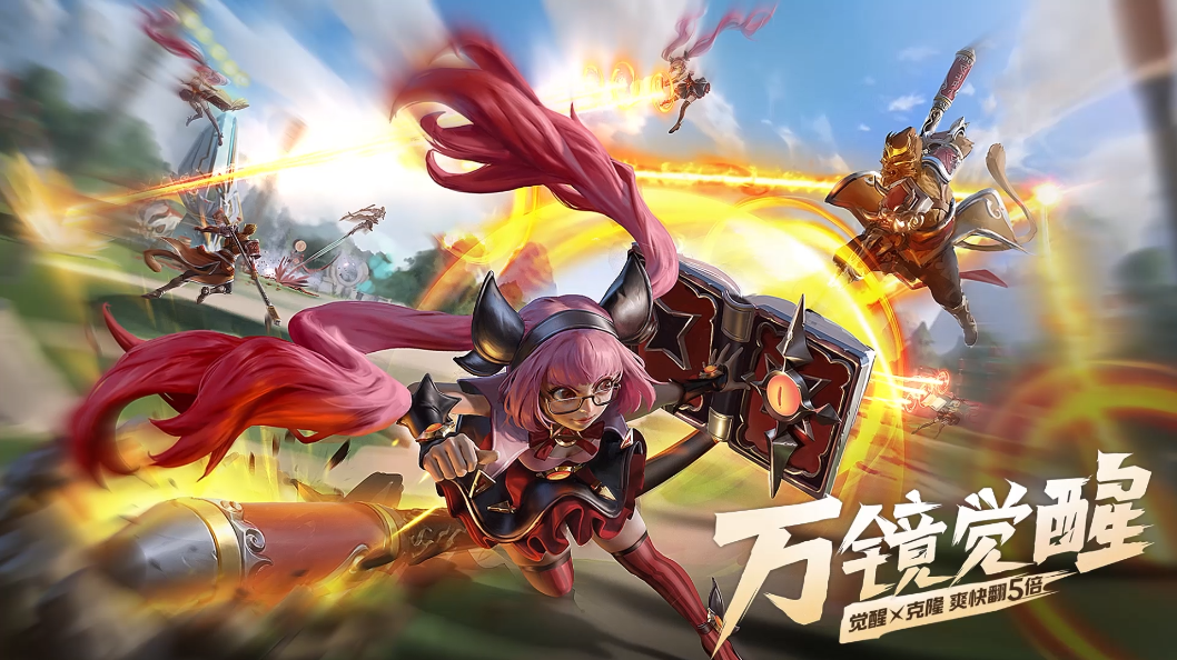 全新限时活动玩法【万镜觉醒】明天正式上线啦！