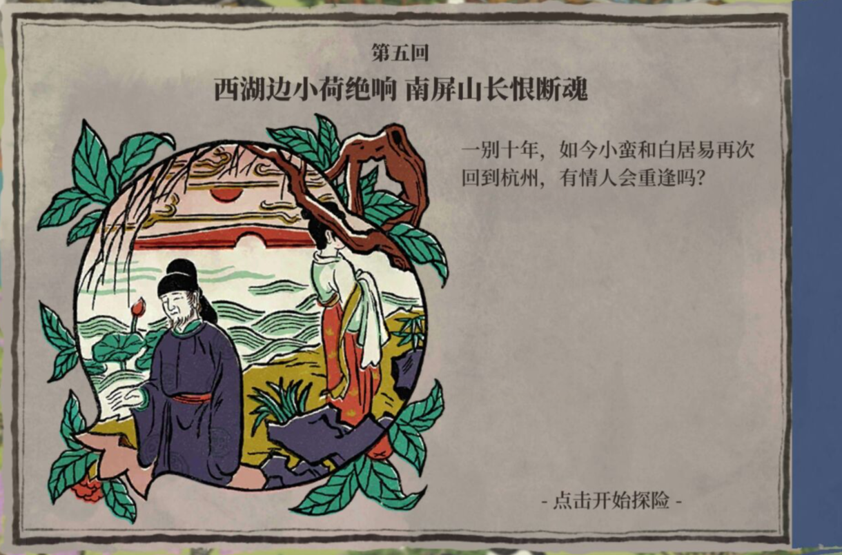 杭州探险最终章《长恨歌》|江南百景图