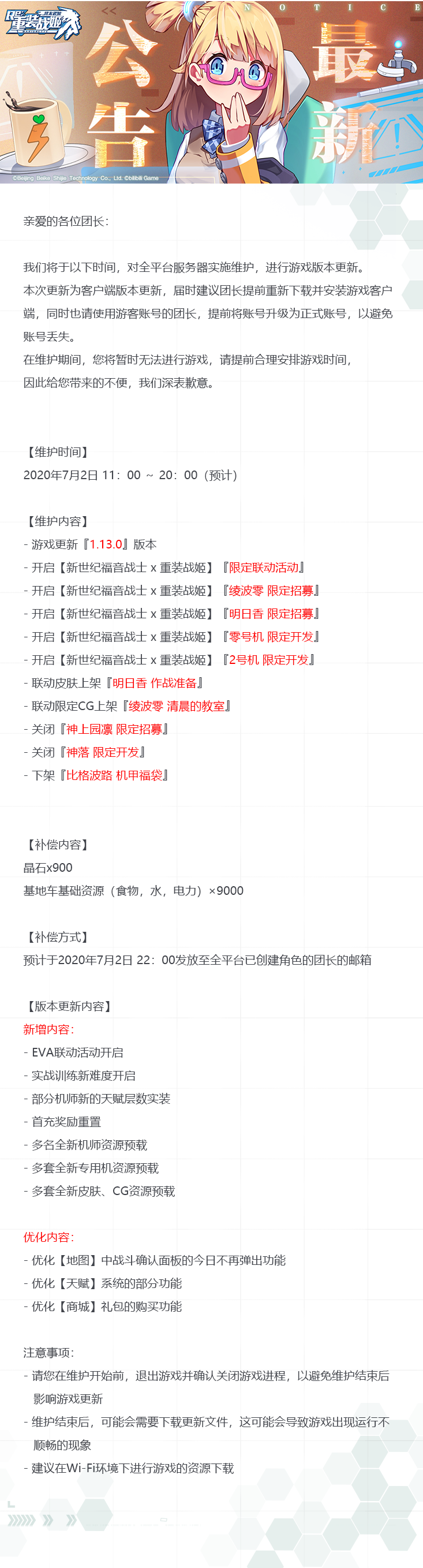 【重装战姬】版本更新维护公告（2020年7月2日）