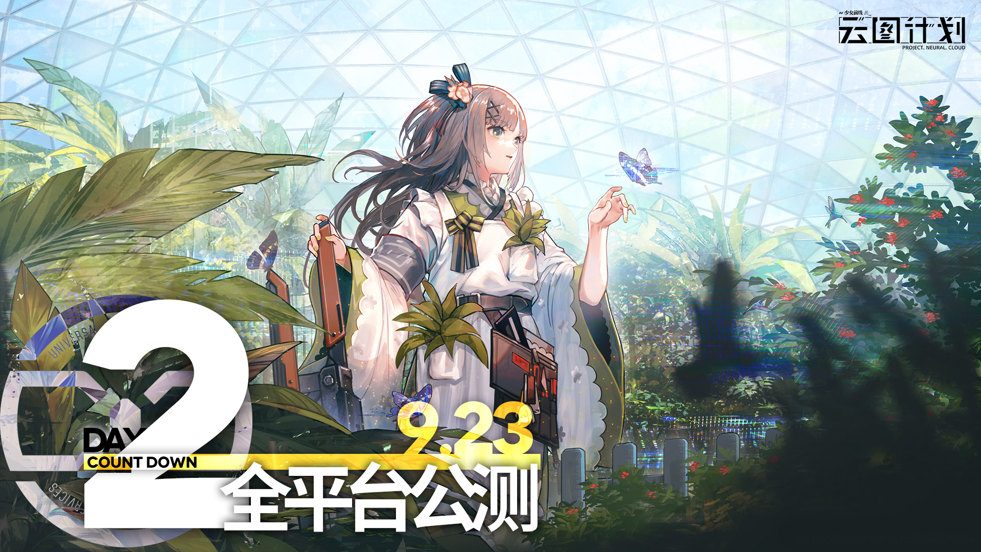 距《少女前线：云图计划》0923公测倒计时2日！