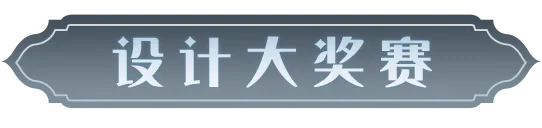 《哈利波特：魔法觉醒》设计大奖赛最终获奖名单|哈利波特:魔法觉醒 - 第2张