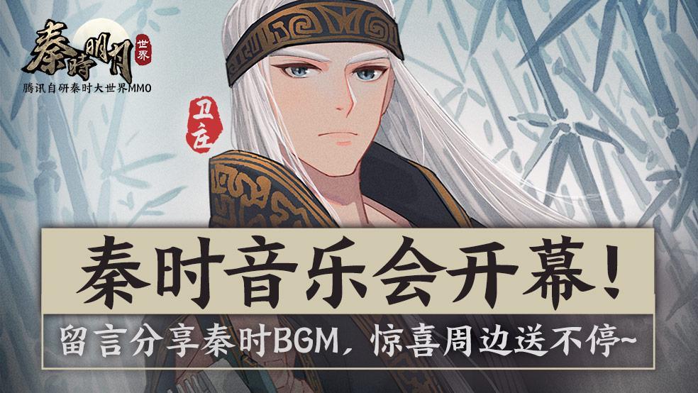 【已开奖】【宠粉活动】秦时音乐会开幕！留言让你难忘的秦时BGM，惊喜周边送不停~